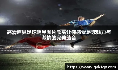 太阳报：里奇的主持人女友亮相米兰德比，透视装造型引发热议